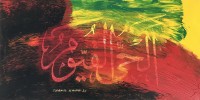 Shakil Ismail, Lillahi Ma Fissamawati Wal Ardh -Surah Al-Baqarah-284, 12 x 24 Inch, Acrylic on Canvas, Calligraphy Paintings, AC-SKL-068
